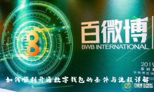 如何顺利开通数字钱包的条件与流程详解