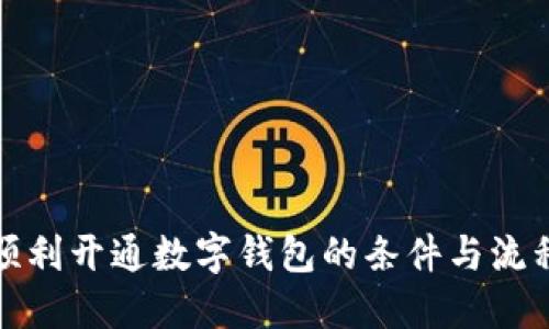 如何顺利开通数字钱包的条件与流程详解