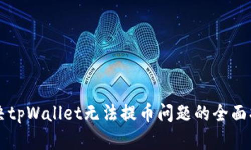 解决tpWallet无法提币问题的全面指南