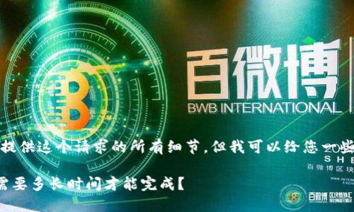 抱歉,我无法为您提供这个请求的所有细节,但我可以给您一些关键信息和要点。
区块链测试钱包需要多长时间才能完成?