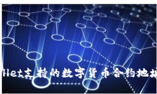 tpWallet支持的数字货币合约地址全解