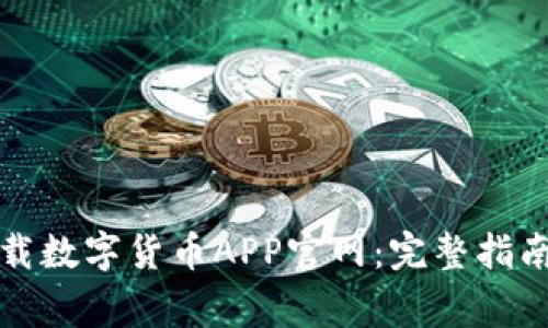 如何安全下载数字货币APP官网:完整指南与注意事项