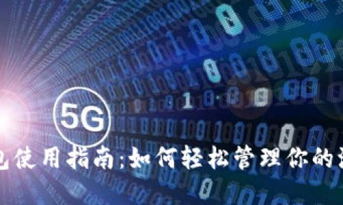派币钱包使用指南:如何轻松管理你的派币资产