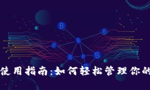 派币钱包使用指南:如何轻松管理你的派币资产