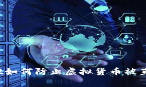 tpWallet如何防止虚拟货币被直接转走?