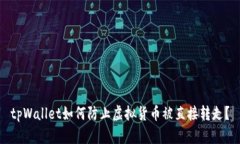 tpWallet如何防止虚拟货币被