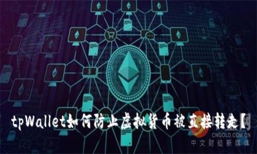 tpWallet如何防止虚拟货币被直接转走?