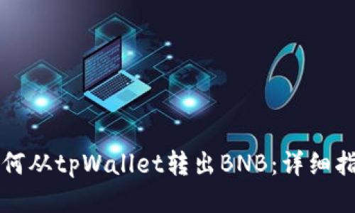 如何从tpWallet转出BNB:详细指南