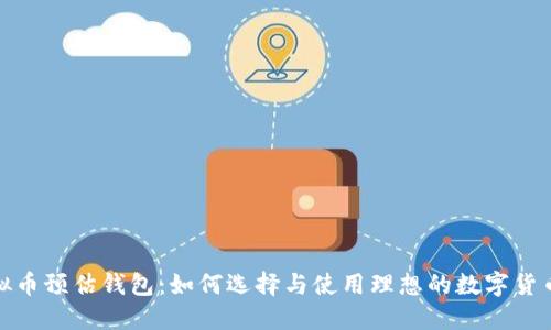 : 虚拟币预估钱包:如何选择与使用理想的数字货币钱包