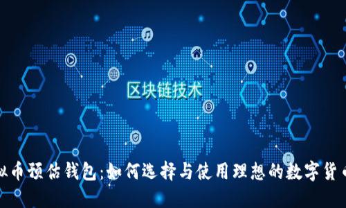 : 虚拟币预估钱包:如何选择与使用理想的数字货币钱包