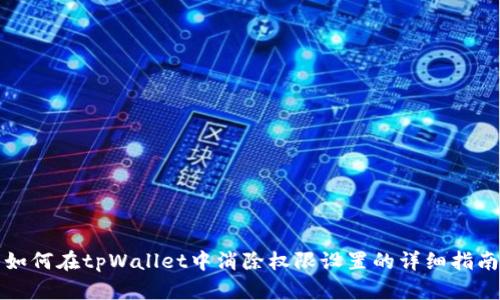 如何在tpWallet中消除权限设置的详细指南
