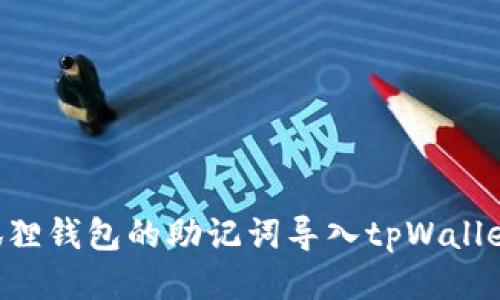 如何将小狐狸钱包的助记词导入tpWallet:详细指南