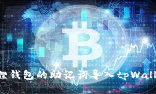 如何将小狐狸钱包的助记词导入tpWallet:详细指南