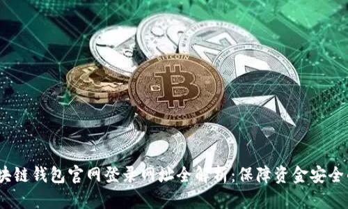 2023年区块链钱包官网登录网址全解析:保障资金安全的最佳选择