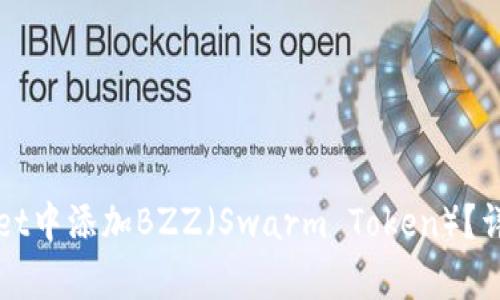 如何在tpWallet中添加BZZ(Swarm Token)?详尽指南与技巧