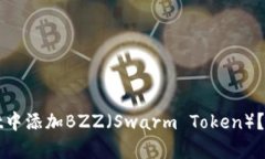 如何在tpWallet中添加BZZ（