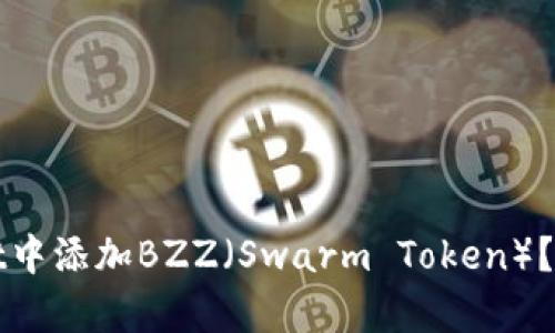 如何在tpWallet中添加BZZ(Swarm Token)?详尽指南与技巧