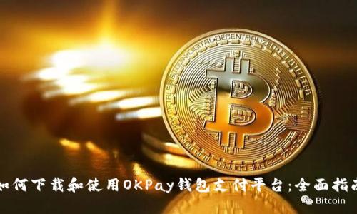 如何下载和使用OKPay钱包支付平台:全面指南