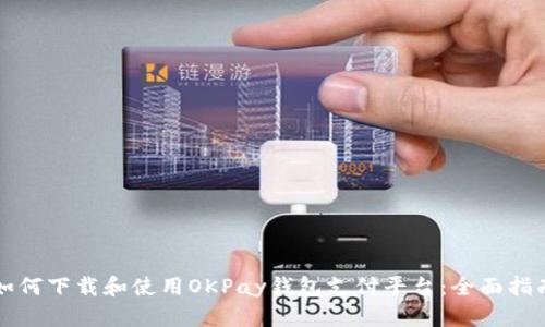 如何下载和使用OKPay钱包支付平台:全面指南