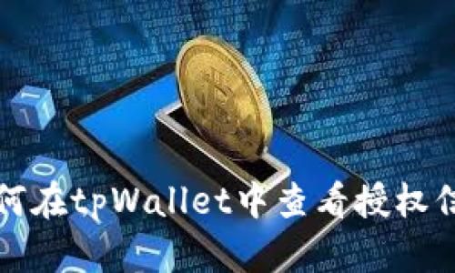 如何在tpWallet中查看授权信息