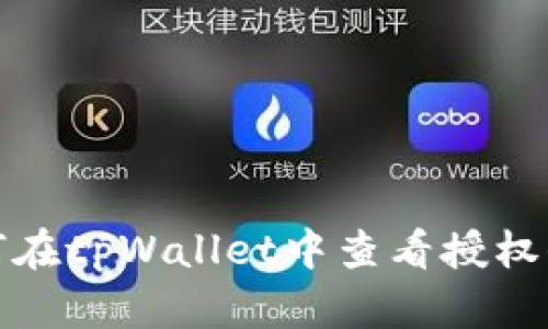 如何在tpWallet中查看授权信息