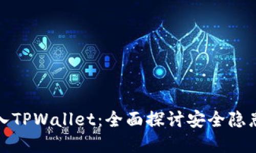 病毒如何侵入TPWallet:全面探讨安全隐患与防护措施