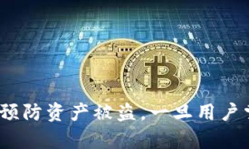 miaoshutpWallet地址发给别人会被盗吗？探讨安全性及防范措施/miaoshu
tpWallet, 钱包安全, 加密货币, 个人隐私/guanjianci

引言
随着数字货币的普及，各种类型的钱包应用层出不穷，tpWallet作为加密货币钱包之一，因其便利性和安全性受到许多用户的青睐。然而，用户常常会问一个关键问题：将tpWallet地址发给别人是不是会被盗呢？在这篇文章中，我们将深入探讨这个问题，分析tpWallet的工作原理以及保障用户安全的措施，最终帮助用户更好地保护自己的资产。

tpWallet地址基础知识
在了解“tpWallet地址发给别人会被盗吗”之前，首先要明确tpWallet地址是什么。tpWallet地址类似于银行账户号码，是一个用于接收和发送数字货币的唯一标识符。每个tpWallet的地址都是根据公钥生成的，公钥和私钥是配对的，私钥则是用户必须妥善保护的秘密信息。
用户可以自由地将tpWallet地址分享给其他人，以便接收资金。但这里只分享地址并不会导致资金被盗，前提是保持私钥的安全。如果别人获得了用户的私钥，他们就能完全控制用户的钱包。

tpWallet的安全性
tpWallet在设计时考虑了多重安全性，用户必须了解和管理这些安全层以防止资产被盗。以下是一些tpWallet提供的安全措施：
ul
    li私钥加密存储：私钥在设备上以加密形式存储，增加了被盗的难度。/li
    li多重签名：一些交易需要多个密钥的签名，可以增加安全性。/li
    li二次认证：用户可以启用二次认证，增强安全性。/li
    li地址监控：tpWallet提供交易通知功能，用户可以及时发现异常活动。/li
/ul

分享tpWallet地址的安全性分析
分享tpWallet地址本身没有风险，但用户在分享时需要注意一些事项：
ul
    li尽量避免以公开方式分享地址，使用安全的私人渠道。/li
    li定期检查交易记录，确保没有未经授权的交易。/li
    li小心钓鱼攻击，确保对方确实是一个值得信任的用户。/li
/ul
虽然tpWallet地址被分享后并不直接导致被盗但可能带来间接风险，例如若对方借机进行欺诈行为。确保充分了解风险并采取相应的防范措施是非常重要的。

问题解答

h4问题1: 我该如何安全存储我的tpWallet私钥？/h4
私钥是保护用户数字资产的重要凭证，安全存储私钥有以下几种方法：
ul
    li硬件钱包：使用硬件钱包存储私钥，这种设备通常不连接互联网，能够有效防止网络攻击。/li
    li纸质备份：可以将私钥生成纸质备份，但要妥善保管，避免物理损坏或丢失。/li
    li未连接网络的电子设备：将私钥存储在一个不在线的设备中，这种方法同样可以增加安全性。/li
/ul
总之，安全性在于存储方法的选择，用户应根据实际情境选择适合自己的方式。

h4问题2: 如何识别钓鱼攻击？/h4
钓鱼攻击是加密货币用户最常面临的安全威胁之一，识别钓鱼攻击可通过以下几个方面进行：
ul
    li检查网址：确保在登录tpWallet时使用的是官网地址，注意查看网址是否有误。/li
    li避免不明链接：不要轻易点击来自不明来源的链接，通过安全渠道确认信息来源。/li
    li以警惕的态度对待非请求的信息：若某人请求你的私钥或其他敏感信息，需提高警惕。/li
/ul
及时更新防火墙和杀毒软件，有效屏蔽潜在威胁。同时，确保培养良好的信息安全意识，使自己更加安全。

h4问题3: 如何监测tpWallet的交易记录？/h4
监测交易记录是保障帐户安全的重要环节，可以通过以下方式实现：
ul
    li查看钱包应用：定期登录tpWallet，查看账户内的交易记录，确认所有交易都是自己授权的。/li
    li使用区块链浏览器：通过区块链浏览器输入你的地址，可以查看相关的交易信息，包括历史交易记录和余额。/li
    li设置通知：许多钱包应用提供交易通知功能，用户可以及时收到有关交易的提醒。/li
/ul
保持对账户交易的高度关注，可以帮助用户及时发现不正常的交易活动，从而采取必要的措施。

h4问题4: tpWallet是否支持多重签名功能？/h4
是的，tpWallet支持多重签名功能。多重签名是提高加密货币交易安全的一种机制，它需要多个用户的签名才能完成一笔交易。具体来说，多重签名的优点包括：
ul
    li加强安全性：需要多个密钥的确认，可以防止单一用户的错误或恶意行为。/li
    li适用于团队模式：如果多个用户共同管理一个钱包，多重签名可以确保决策的透明和安全。/li
    li防止盗窃：即使某个密钥被盗，攻击者也无法单独进行转账，需获取所有签名。/li
/ul
使用多重签名的模式可以有效减少钱包被盗的风险，但同时需要注意密钥的管理和存储，以防止数据丢失。

h4问题5: 如何选择一个安全的加密货币钱包？/h4
选择安全的加密货币钱包需要注意以下几个方面：
ul
    li钱包安全性：查阅钱包的安全特性与过往记录，例如是否有过数据泄露或被盗的历史。/li
    li用户评价：查阅其他用户使用此钱包的评价和体验，可以有效了解该钱包的优劣。/li
    li是否支持多种货币：选择支持多种加密货币的钱包，可以方便用户在不同的资产之间进行操作。/li
    li用户界面友好度：考虑使用的便捷性，用户体验也是选择钱包的一个重要因素。/li
/ul
在对钱包进行评估后，用户可以做出更明智的选择，确保自己的资产得到有效保护。

总结
总的来说，分享tpWallet地址并不会直接造成被盗风险，关键在于如何保护好用户的私钥和敏感信息。了解钱包的安全机制，识别潜在威胁，保持警觉，能够有效预防资产被盗。一旦用户掌握了这些安全常识，他们就能够在享受数字货币便捷的同时，最大限度地保护自己的资产安全。
