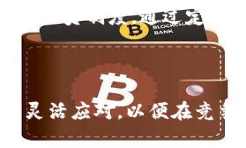   tpWallet价格对标：一站式了解市场动态与竞争分析 / 
 guanjianci tpWallet, 价格对标, 市场分析, 数字钱包 /guanjianci 

### tpWallet价格对标：一站式了解市场动态与竞争分析

随着数字货币的飞速发展，数字钱包作为交易和资产管理的工具，越来越受到人们的重视。在众多数字钱包中，tpWallet以其便捷性和安全性吸引了众多用户。本文将详细分析tpWallet的价格对标以及其在市场中的位置，帮助用户全面了解这一数字钱包的价值。同时，结合市场动态，探讨tpWallet的竞争对手及其策略，以便为用户提供一站式的市场分析。

#### tpWallet的市场定位

tpWallet是一款面向全球用户的数字资产管理工具，其市场定位以“安全、便捷、易用”为核心。tpWallet支持多种主流数字货币的管理，用户可以通过它快速进行转账、兑换以及资产管理。tpWallet因其高效的用户体验和优秀的安全机制，在数字钱包市场中占据了一席之地。

#### tpWallet的价格策略

在数字钱包市场，价格策略的制定至关重要。tpWallet根据市场需求和竞争对手的定价策略，形成了自己的价格体系。这一体系不仅包含了基础的交易费用，还包括一系列增值服务的费用。从用户使用体验来看，tpWallet的价格相对其他数字钱包具有一定的优势，这使其在用户的选择中更具吸引力。

为了更详细地了解tpWallet的价格策略，我们需要逐步分析其定价方式、市场反馈以及竞争对手的价格策略。

### 相关问题分析

在探讨tpWallet的价格对标和市场分析时，以下五个问题尤为重要：

1. **tpWallet与其他数字钱包的价格对比如何？**
2. **tpWallet的交易手续费结构是怎样的？**
3. **tpWallet如何吸引新用户并维持用户忠诚度？**
4. **市场趋势如何影响tpWallet的价格定位？**
5. **tpWallet未来的发展方向和价格策略有哪些？**

接下来，我们将逐一深入探讨这些问题，为用户提供更为详尽的分析。

#### 问题1：tpWallet与其他数字钱包的价格对比如何？

在数字钱包市场中，有多个竞争者，包括但不限于Coinbase Wallet、Trust Wallet和MetaMask等。每个钱包都有其独特的功能和定价策略。

当我们比较tpWallet与其他主流数字钱包时，首先要考虑的是它们的交易费用、服务费用以及其他隐藏费用。目前，tpWallet的交易费用一般在0.1%到0.5%之间，这一费用相对较低，有助于用户进行频繁的小额交易。

与之相比，Coinbase Wallet的交易费用通常更高，尤其是在汇款和兑换时，而MetaMask在区块链上的交易费用则与网络费用挂钩，可能会波动较大。在较高交易量的情况下，tpWallet的收费优势尤其明显。此外，tpWallet还提供了一些定期促销活动，吸引新用户，进一步提升其市场竞争力。

从用户价值来看，tpWallet不仅费用低，而且在操作流程上相对简化，用户可以更快完成交易，而这在价格意愿上可带来更高的客户满意度。因此，tpWallet在数字钱包市场的价格对比中，表现出色，逐渐获得了用户的青睐。

#### 问题2：tpWallet的交易手续费结构是怎样的？

除了与其他数字钱包的比较，深入了解tpWallet的交易手续费结构也是十分必要的。tpWallet的手续费主要包括三大块：基础交易费、跨链转账费及其它增值服务费。

基础交易费是tpWallet最主要的收费方式，面向所有用户。在数字资产转账时，用户需支付相应的比例手续费。这一比例通常会在0.1%至0.5%之间，具体取决于交易的金额大小和交易类型。

跨链转账费则是用户在跨不同区块链转账时所需支付的费用。tpWallet因其技术优势，成功降低了这一费用，用户在进行跨链交易时，其费用在市场上属于较为合理的水平。

此外，tpWallet还提供增值服务，如实时行情推送、投资咨询等，这些服务的费用也会影响用户的整体体验。因此，tpWallet在手续费的结构设计上，采用了更加灵活的方案，既能够满足众多用户的需求，又能够增加平台的盈利空间。

#### 问题3：tpWallet如何吸引新用户并维持用户忠诚度？

在数字钱包竞争日益激烈的背景下，tpWallet需要不断创新以吸引新用户并维持玩家的忠诚度。这一策略可以通过以下几个方面实现：

首先，用户体验至关重要。tpWallet在界面设计、操作流程和用户反馈等方面持续，确保用户在使用过程中的便捷性。此外，tpWallet还积极进行用户教育，通过发布教程、FAQ以及在线客服等方式，提高用户的使用门槛，提高使用满意度。

其次，tpWallet采用多种市场营销策略来吸引新用户。例如，通过社交媒体推广、与币圈大V合作、开展线上线下活动等方式，增加品牌曝光度。此外，tpWallet还定期推出优惠活动，如交易手续费减免、推荐好友奖励等，激励用户推荐新用户，进一步扩大用户群体。

最后，tpWallet注重用户反馈，定期进行用户调查，收集用户需求，并在产品开发中加以考虑，从而提高用户忠诚度。这些措施相结合，使tpWallet在吸引新用户和维护用户忠诚度方面都取得了积极成效。

#### 问题4：市场趋势如何影响tpWallet的价格定位？

市场趋势对于任何一款产品的价格定位都具有深远影响。随着数字货币市场的起伏，tpWallet面临着多种可能的外部影响因素。

首先，整体市场的波动直接影响用户的交易行为。当市场火热，用户的交易频率上升，tpWallet可能会选择暂时降低费用以吸引更多用户，这种策略可以帮助其在竞争中保持领先地位。相对来说，在市场低迷时，为了保持收入，tpWallet可能会提高交易费用，以此弥补用户数量的减少。

其次，技术发展趋势也将影响tpWallet的价格策略。例如，随着区块链技术的发展，tpWallet可以其技术架构，提高交易速度，从而降低用户等待时间，以此增强用户黏性。而技术的不断发展也可能带来竞争对手价格降低的风险，促使tpWallet需持续调整自身的价格策略。

最后，法规政策的变化对市场也有重大影响。随着各国对于数字货币监管的逐渐加强，这对tpWallet的运营策略和价格管理也产生了影响。tpWallet需要时刻关注政策动态，并根据监管要求进行相应调整，这可能会在一定程度上影响其市场定价。

#### 问题5：tpWallet未来的发展方向和价格策略有哪些？

探讨tpWallet的未来，发展方向和价格策略显得尤为重要。未来，tpWallet可能会集中在以下几个方面进行战略布局：

首先，tpWallet需加强技术创新，完善已有功能，提升用户体验。在保证安全性的基础上，进一步简化操作流程，使得即使是数字货币新手也能轻松上手。此外，增强智能合约功能、提高跨链交易的流畅度，都是tpWallet未来的技术发展方向。

其次，tpWallet可能会进一步拓展市场，通过与更多的商家合作，将其钱包应用到实际消费场景中。这将为用户提供更多的实用选择，同时也带动用户的积极性。

最后，价格策略方面，tpWallet需要在保持竞争力的同时，通过增值服务增加用户粘度，这将帮助其在用户体验与盈利能力之间找到平衡。同时，tpWallet也可以考虑推出会员制度，通过定期缴费的方式为用户提供更低的交易费用和更多的增值服务，实现平台与用户的共赢。

### 结论

总的来说，tpWallet在数字钱包市场中，通过合理的价格策略、出色的用户体验、有效的市场推广等方式，成功吸引了大量用户。面对不断变化的市场环境，tpWallet必须灵活应对，以便在竞争中保持领先地位。通过深入了解价格对标及周边竞争环境，用户将能更清晰地认知tpWallet的价值，为其未来的决策提供宝贵的参考。