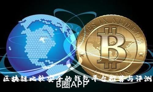 区块链比较安全的钱包平台推荐与评测