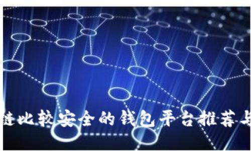 区块链比较安全的钱包平台推荐与评测