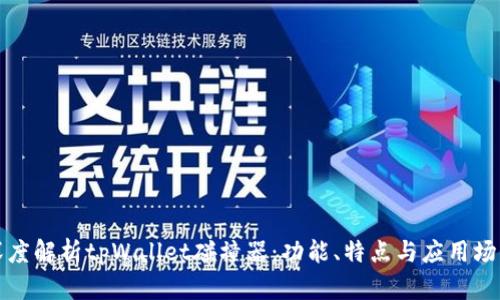 深度解析tpWallet碰撞器:功能、特点与应用场景