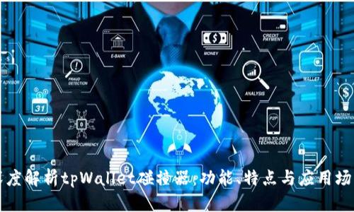深度解析tpWallet碰撞器:功能、特点与应用场景
