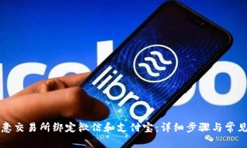 如何在欧意交易所绑定微信和支付宝:详细步骤与常见问题解析
