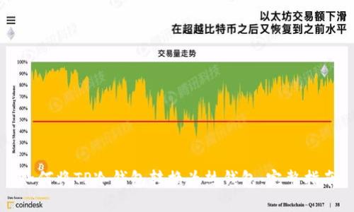 如何将TP冷钱包转换为热钱包:完整指南