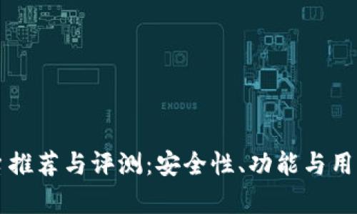 区块链钱包平台推荐与评测:安全性、功能与用户体验全面解析