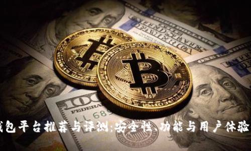 区块链钱包平台推荐与评测:安全性、功能与用户体验全面解析