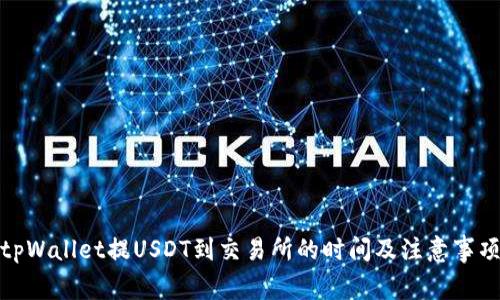 tpWallet提USDT到交易所的时间及注意事项