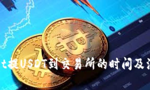 tpWallet提USDT到交易所的时间及注意事项