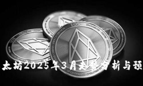 以太坊2025年3月走势分析与预测