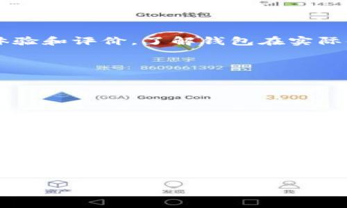   tpWallet可以做合约吗？安全性详解 / 

 guanjianci tpWallet, 合约, 安全性, 数字钱包 /guanjianci 

tpWallet简介
tpWallet是一款面向多种数字资产的安全钱包，它支持多种区块链合约和资产管理功能。随着区块链技术的发展，越来越多的用户开始关注如何安全地存储和管理他们的数字资产。而tpWallet正是应运而生，提供了一种便捷而安全的资产管理解决方案。
在深入讨论tpWallet是否可以做合约以及其安全性之前，我们要了解tpWallet的基本功能和操作界面。tpWallet不仅支持简单的数字货币存储，还集成了合约操作的相关功能，可以让用户方便地进行链上合约的部署和执行。

tpWallet的合约功能
tpWallet的合约功能主要体现在其支持的智能合约平台上。许多用户在使用tpWallet的时候，会选择以太坊、TRON等支持智能合约的区块链。tpWallet允许用户与这些区块链进行交互，部署自己的合约，并执行相应的合约交易。
用户可以通过tpWallet的简洁界面进行合约的创建和调用，操作相对简单，适合初级用户。然而，对于想要开发复杂合约的用户，建议还是具备一定的编程知识，例如理解Solidity语言或其他智能合约编程语言。

tpWallet的安全性分析
在数字资产管理领域，安全性无疑是用户最为关心的话题之一。tpWallet在安全性方面采取了多种措施，以确保用户资产的安全。
首先，tpWallet采用了先进的加密技术，对用户的私钥进行加密存储。用户的私钥不在服务器上存储，而是在用户本地生成并管理，这样即便是服务器遭到攻击，黑客也无法获得用户的私钥。
其次，tpWallet还提供了多种身份验证方式，例如双重身份验证（2FA），进一步增强了账户的安全性。用户在进行重要操作时，系统会提示进行额外的身份验证，以防止未经授权的访问。
不过，安全性有时也取决于用户的自身操作习惯。例如，用户在选择密码时应避免使用简单易猜的密码，同时保持钱包软件的最新版本，以防止安全漏洞。用户还需定期备份自己的助记词，以确保在意外情况下能找回资产。

tpWallet适用人群
tpWallet的设计考虑到了不同层次用户的需求，因此其适用人群涵盖广泛。从初学者到专业的数字资产投资者，tpWallet都能提供相应的服务。
对于初学者，tpWallet的界面友好，使用起来比较简单，可以帮助用户快速上手数字资产的管理。而对于经验丰富的用户，tpWallet也具备丰富的功能，可以满足更高层次的需求，例如合约的创建和部署。
同时，tpWallet也适合企业用户，特别是那些有需求开发和使用智能合约的企业，tpWallet提供的合约功能能够有效支持公司的用例。

可能相关的问题

1. tpWallet的合约是否支持所有区块链？
tpWallet虽然支持多种区块链的智能合约功能，但并非所有区块链都有兼容性。以太坊和TRON是目前最为广泛使用的支持智能合约的区块链，因此tpWallet主要围绕这两个平台展开功能开发。
其它如EOS、NEO等区块链也有自己的智能合约，但tpWallet的支持范围不一定覆盖这些平台。因此，在使用tpWallet进行合约操作前，用户应确认其目标合约是否在tpWallet的支持范围内。如果用户需要使用其他区块链的智能合约，则可能需要寻求其他钱包解决方案。


2. 钱包安全性如何评估？
评估一个钱包的安全性主要可以从以下几个方面进行考虑：ulli私钥管理：钱包是否将私钥存储在本地，是否使用加密技术对私钥进行保护。/lili多重身份验证：是否提供双重身份验证等功能以增强安全性。/lili软件更新：钱包是否定期更新，以避免已知的安全漏洞。/lili用户评价：查看其他用户的使用体验和评价，了解钱包在实际使用中的安全情况。/li/ultpWallet在这些方面表现良好，用户可以通过wallet的官方社区和反馈，来进一步了解其安全性。

3. tpWallet和其他钱包的比较
在考虑使用tpWallet时，用户通常会将其与其他数字钱包进行比较。常见的竞争钱包有MetaMask、Trust Wallet等，每种钱包在安全性、用户界面、支持资产的多样性等方面都有所不同。
tpWallet在用户体验方面较为突出，其界面简洁直观，非常适合新手。而在安全性方面，其私钥管理和双重身份验证功能也使其在市场上占据一席之地。然而，MetaMask在以太坊生态系统内的流行程度和社区支持是其一大优势。
总的来说，不同钱包都有各自的定位，tpWallet适合那些寻求简单易用且安全的合约操作用户，而对于高级用户，可能需要在功能上进行更深入的比较和测试。

4. 如何保障合约操作的安全性？
进行合约操作时，用户需要注意以下几点以保障操作的安全性：ulli审查合约代码：在未经明确审核的情况下，不应该随意与未知合约进行交互，尤其是涉及资金的合约。可以使用一些工具或者服务来审查合约的安全性。/lili保持软件更新：确保钱包软件始终处于最新版本，以避免潜在的安全漏洞。/lili选择可信赖的平台：尽量在知名度高、安全性好的平台上进行合约操作。/li/ultpWallet在这一方面做了很多工作，让用户在合约操作中减少担忧，但最终还是需要用户对自己资产的安全负责。

5. tpWallet的常见问题及解决方案
许多用户在使用tpWallet时可能会遇到一些常见问题，比如登录问题、资产丢失、合约未执行等。针对这些问题，以下是一些解决方案：ulli登录问题：如果用户的登录凭据不正确，建议确保输入的密码无误，同时可以使用找回密码功能重置账户。/lili资产丢失：在发现资产丢失时，及时检查交易记录，并确认资产是否被转移。如果丢失的是因个人的操作失误导致，建议尽量定期备份助记词和私钥。/lili合约未执行：如果合约在执行过程中没有按照预期执行，建议检查合约代码的逻辑是否存在问题，以及是否有足够的手续费支付合约的操作。/li/ultpWallet的客服支持团队也会定期更新常见问题解答，以帮助用户更好地使用产品。

通过以上分析，tpWallet不仅能够进行合约操作，其安全性也是相对较高的。无论是对于初学者还是专业用户，tpWallet都提供了良好的选择。在使用的过程中，用户需要保持警惕，合理管理自己的数字资产，以确保资产的安全。