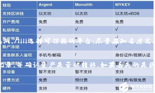   tpWallet可以做合约吗？安全性详解 / 

 guanjianci tpWallet, 合约, 安全性, 数字钱包 /guanjianci 

tpWallet简介
tpWallet是一款面向多种数字资产的安全钱包，它支持多种区块链合约和资产管理功能。随着区块链技术的发展，越来越多的用户开始关注如何安全地存储和管理他们的数字资产。而tpWallet正是应运而生，提供了一种便捷而安全的资产管理解决方案。
在深入讨论tpWallet是否可以做合约以及其安全性之前，我们要了解tpWallet的基本功能和操作界面。tpWallet不仅支持简单的数字货币存储，还集成了合约操作的相关功能，可以让用户方便地进行链上合约的部署和执行。

tpWallet的合约功能
tpWallet的合约功能主要体现在其支持的智能合约平台上。许多用户在使用tpWallet的时候，会选择以太坊、TRON等支持智能合约的区块链。tpWallet允许用户与这些区块链进行交互，部署自己的合约，并执行相应的合约交易。
用户可以通过tpWallet的简洁界面进行合约的创建和调用，操作相对简单，适合初级用户。然而，对于想要开发复杂合约的用户，建议还是具备一定的编程知识，例如理解Solidity语言或其他智能合约编程语言。

tpWallet的安全性分析
在数字资产管理领域，安全性无疑是用户最为关心的话题之一。tpWallet在安全性方面采取了多种措施，以确保用户资产的安全。
首先，tpWallet采用了先进的加密技术，对用户的私钥进行加密存储。用户的私钥不在服务器上存储，而是在用户本地生成并管理，这样即便是服务器遭到攻击，黑客也无法获得用户的私钥。
其次，tpWallet还提供了多种身份验证方式，例如双重身份验证（2FA），进一步增强了账户的安全性。用户在进行重要操作时，系统会提示进行额外的身份验证，以防止未经授权的访问。
不过，安全性有时也取决于用户的自身操作习惯。例如，用户在选择密码时应避免使用简单易猜的密码，同时保持钱包软件的最新版本，以防止安全漏洞。用户还需定期备份自己的助记词，以确保在意外情况下能找回资产。

tpWallet适用人群
tpWallet的设计考虑到了不同层次用户的需求，因此其适用人群涵盖广泛。从初学者到专业的数字资产投资者，tpWallet都能提供相应的服务。
对于初学者，tpWallet的界面友好，使用起来比较简单，可以帮助用户快速上手数字资产的管理。而对于经验丰富的用户，tpWallet也具备丰富的功能，可以满足更高层次的需求，例如合约的创建和部署。
同时，tpWallet也适合企业用户，特别是那些有需求开发和使用智能合约的企业，tpWallet提供的合约功能能够有效支持公司的用例。

可能相关的问题

1. tpWallet的合约是否支持所有区块链？
tpWallet虽然支持多种区块链的智能合约功能，但并非所有区块链都有兼容性。以太坊和TRON是目前最为广泛使用的支持智能合约的区块链，因此tpWallet主要围绕这两个平台展开功能开发。
其它如EOS、NEO等区块链也有自己的智能合约，但tpWallet的支持范围不一定覆盖这些平台。因此，在使用tpWallet进行合约操作前，用户应确认其目标合约是否在tpWallet的支持范围内。如果用户需要使用其他区块链的智能合约，则可能需要寻求其他钱包解决方案。


2. 钱包安全性如何评估？
评估一个钱包的安全性主要可以从以下几个方面进行考虑：ulli私钥管理：钱包是否将私钥存储在本地，是否使用加密技术对私钥进行保护。/lili多重身份验证：是否提供双重身份验证等功能以增强安全性。/lili软件更新：钱包是否定期更新，以避免已知的安全漏洞。/lili用户评价：查看其他用户的使用体验和评价，了解钱包在实际使用中的安全情况。/li/ultpWallet在这些方面表现良好，用户可以通过wallet的官方社区和反馈，来进一步了解其安全性。

3. tpWallet和其他钱包的比较
在考虑使用tpWallet时，用户通常会将其与其他数字钱包进行比较。常见的竞争钱包有MetaMask、Trust Wallet等，每种钱包在安全性、用户界面、支持资产的多样性等方面都有所不同。
tpWallet在用户体验方面较为突出，其界面简洁直观，非常适合新手。而在安全性方面，其私钥管理和双重身份验证功能也使其在市场上占据一席之地。然而，MetaMask在以太坊生态系统内的流行程度和社区支持是其一大优势。
总的来说，不同钱包都有各自的定位，tpWallet适合那些寻求简单易用且安全的合约操作用户，而对于高级用户，可能需要在功能上进行更深入的比较和测试。

4. 如何保障合约操作的安全性？
进行合约操作时，用户需要注意以下几点以保障操作的安全性：ulli审查合约代码：在未经明确审核的情况下，不应该随意与未知合约进行交互，尤其是涉及资金的合约。可以使用一些工具或者服务来审查合约的安全性。/lili保持软件更新：确保钱包软件始终处于最新版本，以避免潜在的安全漏洞。/lili选择可信赖的平台：尽量在知名度高、安全性好的平台上进行合约操作。/li/ultpWallet在这一方面做了很多工作，让用户在合约操作中减少担忧，但最终还是需要用户对自己资产的安全负责。

5. tpWallet的常见问题及解决方案
许多用户在使用tpWallet时可能会遇到一些常见问题，比如登录问题、资产丢失、合约未执行等。针对这些问题，以下是一些解决方案：ulli登录问题：如果用户的登录凭据不正确，建议确保输入的密码无误，同时可以使用找回密码功能重置账户。/lili资产丢失：在发现资产丢失时，及时检查交易记录，并确认资产是否被转移。如果丢失的是因个人的操作失误导致，建议尽量定期备份助记词和私钥。/lili合约未执行：如果合约在执行过程中没有按照预期执行，建议检查合约代码的逻辑是否存在问题，以及是否有足够的手续费支付合约的操作。/li/ultpWallet的客服支持团队也会定期更新常见问题解答，以帮助用户更好地使用产品。

通过以上分析，tpWallet不仅能够进行合约操作，其安全性也是相对较高的。无论是对于初学者还是专业用户，tpWallet都提供了良好的选择。在使用的过程中，用户需要保持警惕，合理管理自己的数字资产，以确保资产的安全。