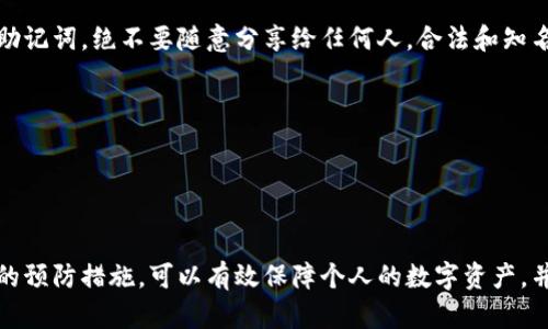   如何选择并管理你的区块链钱包？ / 

 guanjianci 区块链钱包, 加密货币, 钱包安全, 存储管理 /guanjianci 

引言
随着加密货币的崛起和区块链技术的普及，越来越多的人开始关注如何安全地存储和管理他们的数字资产。钱包作为加密货币的“资产存储箱”，其选择与管理显得尤为重要。一旦选择不当，用户可能面临资金损失、资产被盗等风险。因此，了解各种区块链钱包的特点、选择合适的钱包以及有效的管理方式显得尤为重要。

区块链钱包的种类
区块链钱包通常分为线上钱包、离线钱包和硬件钱包等几种类型。每种钱包都有其独特的优缺点，用户可根据自身需求选择适合自己的钱包类型。brbr1. **线上钱包**：这种钱包通常托管在第三方平台上，用户可以通过互联网随时访问。虽然使用方便，但安全性较低，容易受到黑客攻击。
2. **离线钱包**：也称为冷钱包，它可以将私钥存储在不连接互联网的设备中，这样可以有效防止黑客入侵。缺点在于使用不如线上钱包便利，例如需要手动进行交易签名等操作。
3. **硬件钱包**：硬件钱包是一种物理设备，能够存储用户的私钥。它与计算机等设备进行连接，从而确保用户的私钥不会被恶意软件窃取。适合需要高安全性存储的用户。
4. **纸钱包**：用户可以将私钥打印在纸上，这是一种极为安全的储存方式，但须注意纸张的保管和防水防火等问题。

怎样选择合适的区块链钱包
要选择合适的区块链钱包，可考虑以下几个因素：brbr1. **安全性**：钱包的安全性能是选择的首要标准，尤其是在涉及到大量资金时。选择具有良好声誉和多重安全措施的钱包非常重要。
2. **使用便利性**：选择一个用户界面友好且易于操作的钱包，能够使得用户在进行交易时不会感到麻烦。
3. **支持的币种**：如果你拥有多种加密货币，确保选择的钱包支持你所有的币种，以便于集中管理。
4. **费用**：一些钱包在交易时收取手续费，了解这些费用结构能帮助你做出更明智的决策。
5. **社区反馈与开发支持**：查看钱包在社区的评价，可了解其稳定性和安全性；同时需要关注钱包的开发更新频率，以确保其安全薄弱点能够及时修复。

如何安全地管理加密货币钱包
无论选择了哪种类型的钱包，有效的管理和使用习惯都是确保资产安全的关键。以下是一些管理钱包的建议：brbr1. **定期备份**：定期备份钱包数据，以防数据丢失，同时保留好备份所在的位置，避免丢失。
2. **使用强密码**：为钱包设置复杂的密码，避免使用易被猜测的数字或字母组合，并考虑启用双因素认证（2FA）来增加安全性。
3. **保持软件更新**：任何钱包软件都需要定期更新，确保软件版本是最新的，这样才能防范已知漏洞和安全风险。
4. **分散投资**：不要将所有资产存储在一个地方，建议将大部分资金放在低频交易的冷钱包，将少部分用于日常交易的热钱包。
5. **教育自己**：了解网络安全的基本知识，了解常见的骗局以及黑客攻击的手段，以避免在使用过程中上当受骗。

常见问题解答

1. 区块链钱包的备份方式有哪些？
区块链钱包的备份重要性不言而喻，备份方式包括：brbr1. **助记词备份**：大部分钱包在创建时会生成一组助记词，用户应当将其妥善保存。助记词可以用于恢复钱包中的资产，因而叫作恢复种子。
2. **文件备份**：有些钱包允许用户导出私钥或者生成钱包文件，用户可以将文件保存在安全的位置，如外部硬盘或USB驱动器上。
3. **定期更新备份**：在进行大的转账，或者在发送资金之后，需要重新备份钱包，确保备份数据反映最新的资产情况。
4. **存储在安全的地方**：备份的盲点在于存储位置，建议将其存放在密闭、安全、隐蔽的地方，并不与网络连接，避免被窃取。
5. **纸质备份**：将助记词打印出来，放在防水、防火的纸质备份文件中，以便在数字存储介质损坏的情况下还能找回钱包。

2. 什么是私钥与公钥？它们的作用是什么？
公钥和私钥是区块链钱包的核心组成部分。brbr1. **公钥**：公钥是由私钥生成的，可以理解为银行账户的账号。公钥可以公开分享，其他用户通过公钥可以向你发送资金。
2. **私钥**：私钥如同银行账户的密码，用户必须保护好私钥，一旦私钥泄露，任何人都可以控制该钱包中的资产。
3. **作为身份验证**：当用户尝试进行交易时，需要用私钥来签署交易，确保只有合法的所有者才能进行资金转账。
4. **生成算法**：公钥和私钥的生成通常是通过加密算法进行的，在安全性和不可逆性上占有绝对优势；即使你知道公钥，也不能反推得到私钥。
5. **二者的区别**：拥有公钥不能进行转账，而私钥则赋予了持有者完全的资产控制权，因为拥有私钥的人能够随意使用钱包中的加密货币。

3. 区块链钱包的风险有哪些？
使用区块链钱包的用户必须清楚，尽管钱包具有方便的特性，但其安全风险依然存在。主要风险包括：brbr1. **黑客攻击**：随着加密货币的价值不断上升，黑客攻击越来越频繁。线上钱包特别容易受到攻击，数据可能会被盗取。
2. **欺诈活动**：许多欺诈者伪装成虚假的钱包应用，诱使用户输入私钥或助记词，使其资产被盗。
3. **用户失误**：由于用户的操作失误，比如输错地址、发送错误数量等，容易导致无法找回资金。
4. **平台崩溃**：对于使用第三方平台的用户，如果该平台崩溃或跑路，则用户的资产可能无法取回。
5. **法律风险**：一些地区对加密货币的法律监管不完善，使用加密货币的行为可能受到法律制裁，这也同样构成风险。

4. 区块链钱包有没有交易费用？
是的，区块链钱包在进行交易时，通常会收取一定的交易费用，费用的多少受多种因素影响。brbr1. **链上手续费**：在进行任何区块链交易时，都需要支付链上手续费。这是矿工为处理交易而收取的费用，通常根据网络拥堵程度而有所不同。
2. **转账金额影响**：转账金额越大，为了确保快速确认，往往需要支付更高的手续费，而对于小额交易，用户可选择最低费用以降低交易成本。
3. **钱包平台费用**：有些钱包平台会在用户之间转账时收取额外的费用，这一费用表现在使用平台提供的交易服务上，需提前了解。
4. **动态调整**：加密货币市场变化多端，系统设定的交易费用可能会变化，保持合理的数额能在拥堵时加速交易成功率。
5. **地区差异**：某些地区可能会有更高或更低的交易费用，用户在选择钱包时，需考虑所在地区的市场环境。

5. 如何避免在使用区块链钱包时遭遇诈骗？
诈骗在加密货币领域越来越普遍，防范诈骗是每位加密货币用户都必须要重视的。brbr1. **保护私钥和助记词**：始终保密你的私钥和助记词，绝不要随意分享给任何人，合法和知名的平台不会要求你提供这些信息。
2. **识别假钱包**：在下载钱包之前，务必做好研究，查看用户评价和社区反馈，避免下载假冒的钱包应用。
3. **关注网络安全**：使用强密码，定期更换密码，并通过设备本身及网络环境保持数据安全，例如使用VPN软件加密网络连接。
4. **警惕网络钓鱼**：通过电子邮件或社交媒体收到的链接或信息，必须保持警惕，不要轻易点击未知来源的链接，以免被钓鱼。
5. **定期更新知识**：保持对行业动态的关注，定期学习有关区块链和加密货币的安全信息，将能够有效减少上当受骗的风险。

总结
无论是对区块链钱包的选择、管理还是相关的安全意识，都是每位加密货币用户必须重视的方面。了解钱包的性质与操作风险，采取适当的预防措施，可以有效保障个人的数字资产，并在广阔的区块链世界中安心畅游。