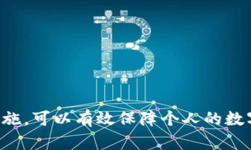   如何选择并管理你的区块链钱包？ / 

 guanjianci 区块链钱包, 加密货币, 钱包安全, 存储管理 /guanjianci 

引言
随着加密货币的崛起和区块链技术的普及，越来越多的人开始关注如何安全地存储和管理他们的数字资产。钱包作为加密货币的“资产存储箱”，其选择与管理显得尤为重要。一旦选择不当，用户可能面临资金损失、资产被盗等风险。因此，了解各种区块链钱包的特点、选择合适的钱包以及有效的管理方式显得尤为重要。

区块链钱包的种类
区块链钱包通常分为线上钱包、离线钱包和硬件钱包等几种类型。每种钱包都有其独特的优缺点，用户可根据自身需求选择适合自己的钱包类型。brbr1. **线上钱包**：这种钱包通常托管在第三方平台上，用户可以通过互联网随时访问。虽然使用方便，但安全性较低，容易受到黑客攻击。
2. **离线钱包**：也称为冷钱包，它可以将私钥存储在不连接互联网的设备中，这样可以有效防止黑客入侵。缺点在于使用不如线上钱包便利，例如需要手动进行交易签名等操作。
3. **硬件钱包**：硬件钱包是一种物理设备，能够存储用户的私钥。它与计算机等设备进行连接，从而确保用户的私钥不会被恶意软件窃取。适合需要高安全性存储的用户。
4. **纸钱包**：用户可以将私钥打印在纸上，这是一种极为安全的储存方式，但须注意纸张的保管和防水防火等问题。

怎样选择合适的区块链钱包
要选择合适的区块链钱包，可考虑以下几个因素：brbr1. **安全性**：钱包的安全性能是选择的首要标准，尤其是在涉及到大量资金时。选择具有良好声誉和多重安全措施的钱包非常重要。
2. **使用便利性**：选择一个用户界面友好且易于操作的钱包，能够使得用户在进行交易时不会感到麻烦。
3. **支持的币种**：如果你拥有多种加密货币，确保选择的钱包支持你所有的币种，以便于集中管理。
4. **费用**：一些钱包在交易时收取手续费，了解这些费用结构能帮助你做出更明智的决策。
5. **社区反馈与开发支持**：查看钱包在社区的评价，可了解其稳定性和安全性；同时需要关注钱包的开发更新频率，以确保其安全薄弱点能够及时修复。

如何安全地管理加密货币钱包
无论选择了哪种类型的钱包，有效的管理和使用习惯都是确保资产安全的关键。以下是一些管理钱包的建议：brbr1. **定期备份**：定期备份钱包数据，以防数据丢失，同时保留好备份所在的位置，避免丢失。
2. **使用强密码**：为钱包设置复杂的密码，避免使用易被猜测的数字或字母组合，并考虑启用双因素认证（2FA）来增加安全性。
3. **保持软件更新**：任何钱包软件都需要定期更新，确保软件版本是最新的，这样才能防范已知漏洞和安全风险。
4. **分散投资**：不要将所有资产存储在一个地方，建议将大部分资金放在低频交易的冷钱包，将少部分用于日常交易的热钱包。
5. **教育自己**：了解网络安全的基本知识，了解常见的骗局以及黑客攻击的手段，以避免在使用过程中上当受骗。

常见问题解答

1. 区块链钱包的备份方式有哪些？
区块链钱包的备份重要性不言而喻，备份方式包括：brbr1. **助记词备份**：大部分钱包在创建时会生成一组助记词，用户应当将其妥善保存。助记词可以用于恢复钱包中的资产，因而叫作恢复种子。
2. **文件备份**：有些钱包允许用户导出私钥或者生成钱包文件，用户可以将文件保存在安全的位置，如外部硬盘或USB驱动器上。
3. **定期更新备份**：在进行大的转账，或者在发送资金之后，需要重新备份钱包，确保备份数据反映最新的资产情况。
4. **存储在安全的地方**：备份的盲点在于存储位置，建议将其存放在密闭、安全、隐蔽的地方，并不与网络连接，避免被窃取。
5. **纸质备份**：将助记词打印出来，放在防水、防火的纸质备份文件中，以便在数字存储介质损坏的情况下还能找回钱包。

2. 什么是私钥与公钥？它们的作用是什么？
公钥和私钥是区块链钱包的核心组成部分。brbr1. **公钥**：公钥是由私钥生成的，可以理解为银行账户的账号。公钥可以公开分享，其他用户通过公钥可以向你发送资金。
2. **私钥**：私钥如同银行账户的密码，用户必须保护好私钥，一旦私钥泄露，任何人都可以控制该钱包中的资产。
3. **作为身份验证**：当用户尝试进行交易时，需要用私钥来签署交易，确保只有合法的所有者才能进行资金转账。
4. **生成算法**：公钥和私钥的生成通常是通过加密算法进行的，在安全性和不可逆性上占有绝对优势；即使你知道公钥，也不能反推得到私钥。
5. **二者的区别**：拥有公钥不能进行转账，而私钥则赋予了持有者完全的资产控制权，因为拥有私钥的人能够随意使用钱包中的加密货币。

3. 区块链钱包的风险有哪些？
使用区块链钱包的用户必须清楚，尽管钱包具有方便的特性，但其安全风险依然存在。主要风险包括：brbr1. **黑客攻击**：随着加密货币的价值不断上升，黑客攻击越来越频繁。线上钱包特别容易受到攻击，数据可能会被盗取。
2. **欺诈活动**：许多欺诈者伪装成虚假的钱包应用，诱使用户输入私钥或助记词，使其资产被盗。
3. **用户失误**：由于用户的操作失误，比如输错地址、发送错误数量等，容易导致无法找回资金。
4. **平台崩溃**：对于使用第三方平台的用户，如果该平台崩溃或跑路，则用户的资产可能无法取回。
5. **法律风险**：一些地区对加密货币的法律监管不完善，使用加密货币的行为可能受到法律制裁，这也同样构成风险。

4. 区块链钱包有没有交易费用？
是的，区块链钱包在进行交易时，通常会收取一定的交易费用，费用的多少受多种因素影响。brbr1. **链上手续费**：在进行任何区块链交易时，都需要支付链上手续费。这是矿工为处理交易而收取的费用，通常根据网络拥堵程度而有所不同。
2. **转账金额影响**：转账金额越大，为了确保快速确认，往往需要支付更高的手续费，而对于小额交易，用户可选择最低费用以降低交易成本。
3. **钱包平台费用**：有些钱包平台会在用户之间转账时收取额外的费用，这一费用表现在使用平台提供的交易服务上，需提前了解。
4. **动态调整**：加密货币市场变化多端，系统设定的交易费用可能会变化，保持合理的数额能在拥堵时加速交易成功率。
5. **地区差异**：某些地区可能会有更高或更低的交易费用，用户在选择钱包时，需考虑所在地区的市场环境。

5. 如何避免在使用区块链钱包时遭遇诈骗？
诈骗在加密货币领域越来越普遍，防范诈骗是每位加密货币用户都必须要重视的。brbr1. **保护私钥和助记词**：始终保密你的私钥和助记词，绝不要随意分享给任何人，合法和知名的平台不会要求你提供这些信息。
2. **识别假钱包**：在下载钱包之前，务必做好研究，查看用户评价和社区反馈，避免下载假冒的钱包应用。
3. **关注网络安全**：使用强密码，定期更换密码，并通过设备本身及网络环境保持数据安全，例如使用VPN软件加密网络连接。
4. **警惕网络钓鱼**：通过电子邮件或社交媒体收到的链接或信息，必须保持警惕，不要轻易点击未知来源的链接，以免被钓鱼。
5. **定期更新知识**：保持对行业动态的关注，定期学习有关区块链和加密货币的安全信息，将能够有效减少上当受骗的风险。

总结
无论是对区块链钱包的选择、管理还是相关的安全意识，都是每位加密货币用户必须重视的方面。了解钱包的性质与操作风险，采取适当的预防措施，可以有效保障个人的数字资产，并在广阔的区块链世界中安心畅游。