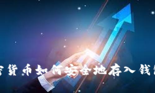 briaoti加密货币如何安全地存入钱包:详细指南