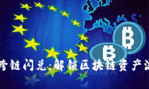 tpWallet跨链闪兑:解锁区块链资产流动新方式