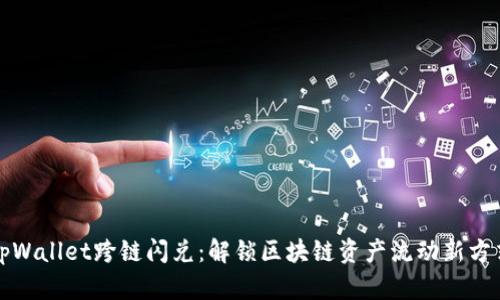 tpWallet跨链闪兑:解锁区块链资产流动新方式