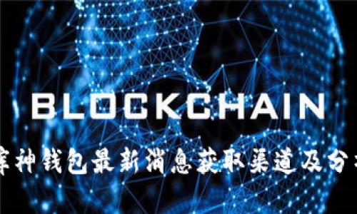 库神钱包最新消息获取渠道及分析