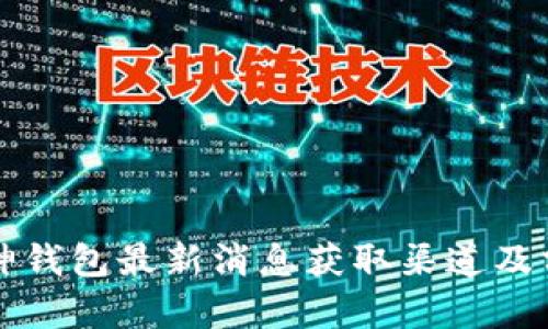 库神钱包最新消息获取渠道及分析