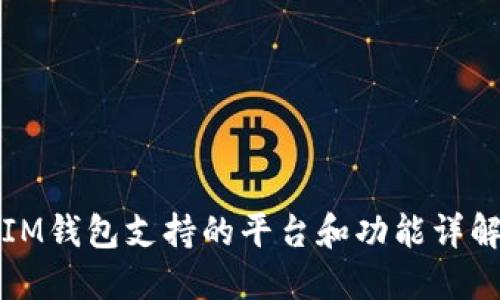 IM钱包支持的平台和功能详解