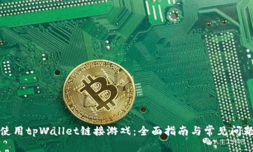 如何使用tpWallet链接游戏:全面指南与常见问题解答